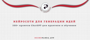 нейросеть для -генерации идей