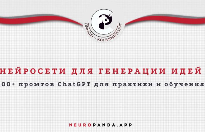 нейросеть для -генерации идей