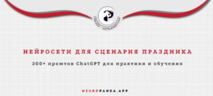 Нейросеть для сценария праздника