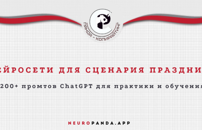 Нейросеть для сценария праздника