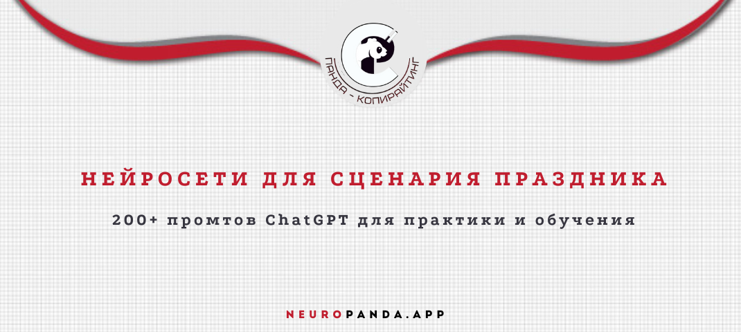 Нейросеть для сценария праздника