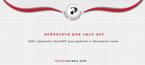 Нейросеть для-Chat GPT
