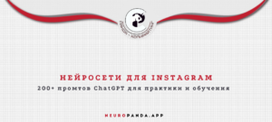 Нейросети для-Instagram