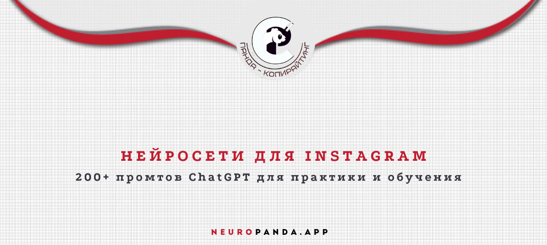 Нейросети для-Instagram