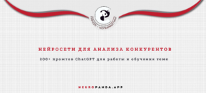 Нейросеть лля-анализа конкурентов