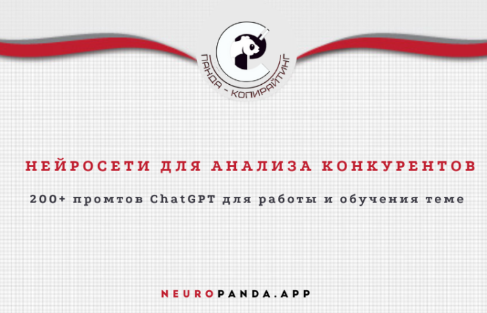 Нейросеть лля-анализа конкурентов