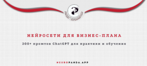 Нейросеть для бизнес-плана