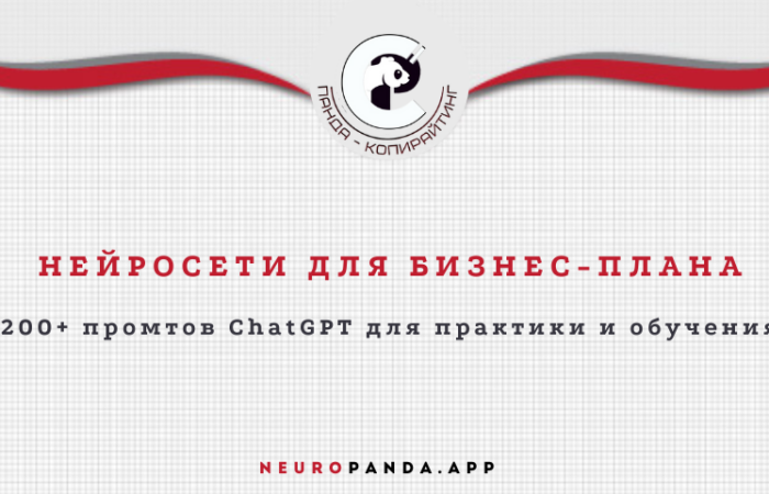 Нейросеть для бизнес-плана