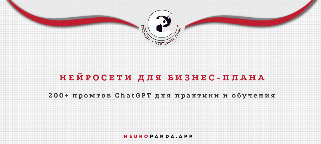 Нейросеть для бизнес-плана
