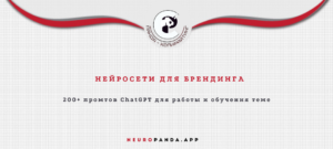 Нейросеть для брендинга