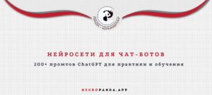 нейросеть для- чат-ботов