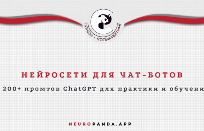 нейросеть для- чат-ботов