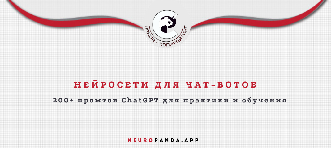 нейросеть для- чат-ботов