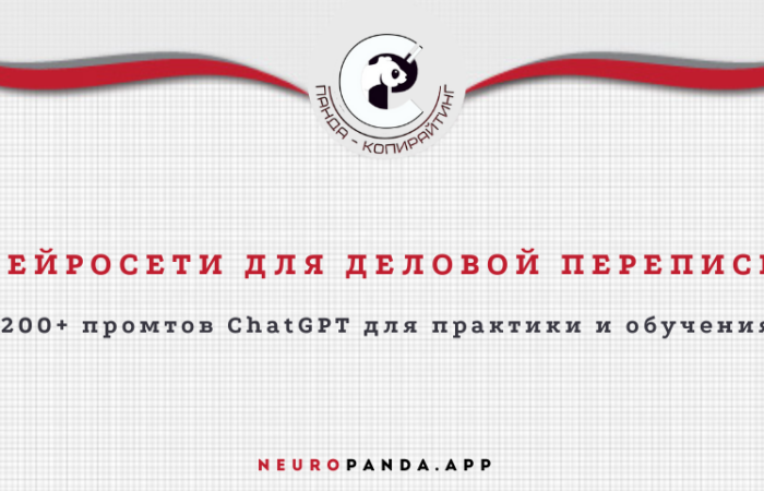 Нейросеть для деловой переписки