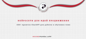 Нейросеть для- идей продвижения