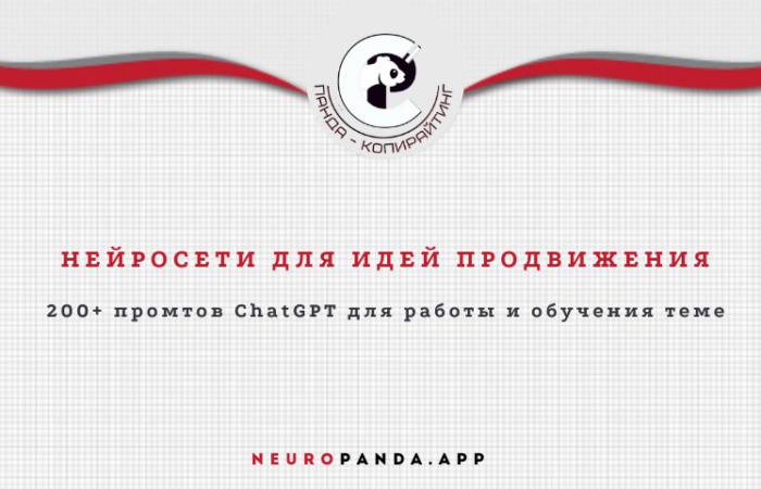 Нейросеть для- идей продвижения