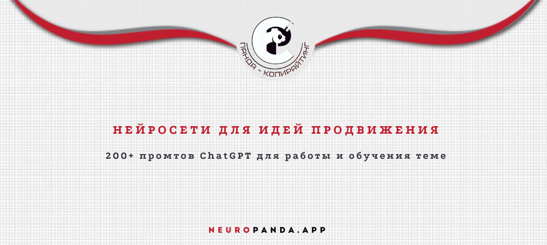 Нейросеть для- идей продвижения