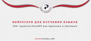 Нейросеть для изучения языков