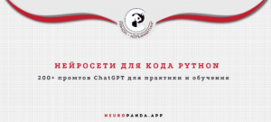 Нейросеть для кода python