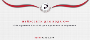 Нейросеть для кода с++