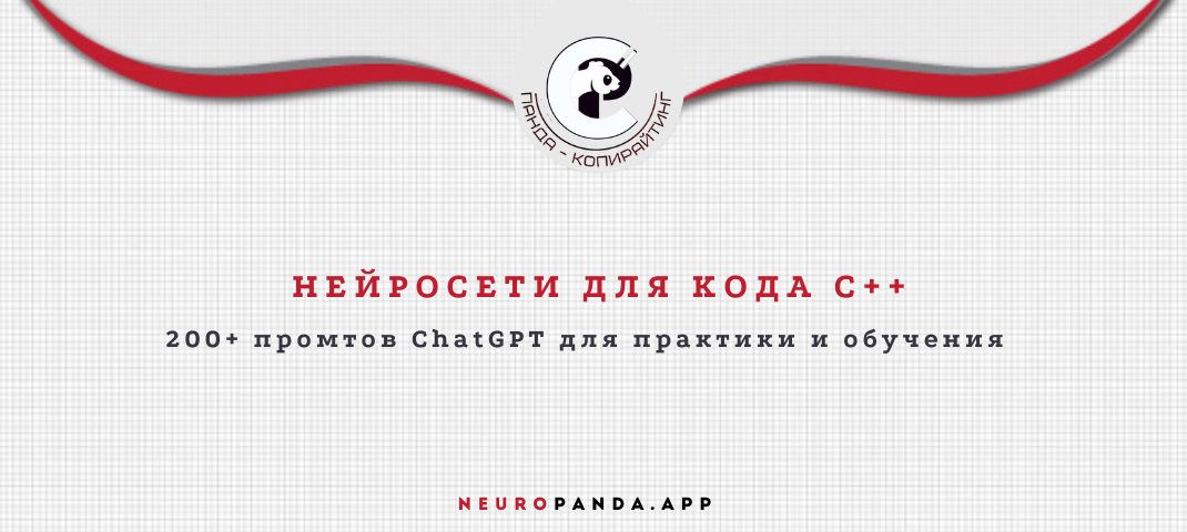 Нейросеть для кода с++