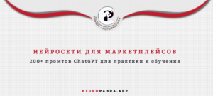 Нейросеть для-маркетплейсов