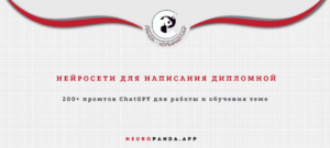 Нейросеть для написания дипломной