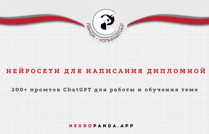 Нейросеть для написания дипломной