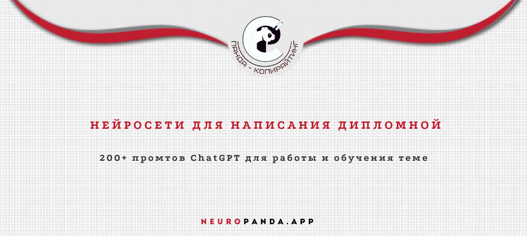 Нейросеть для написания дипломной