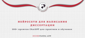 Нейросеть для-написания диссертации