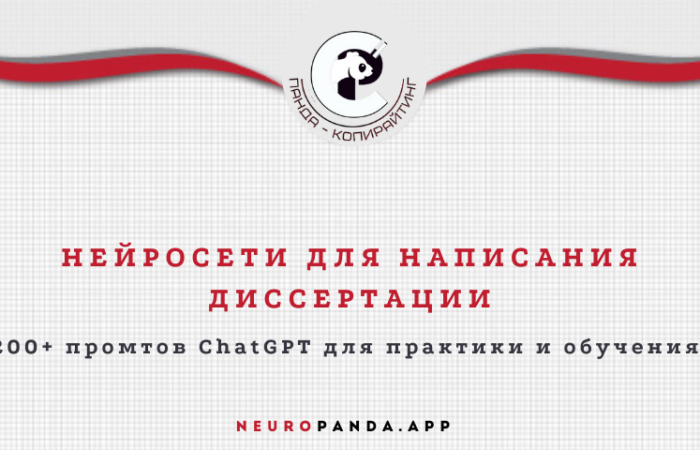 Нейросеть для-написания диссертации