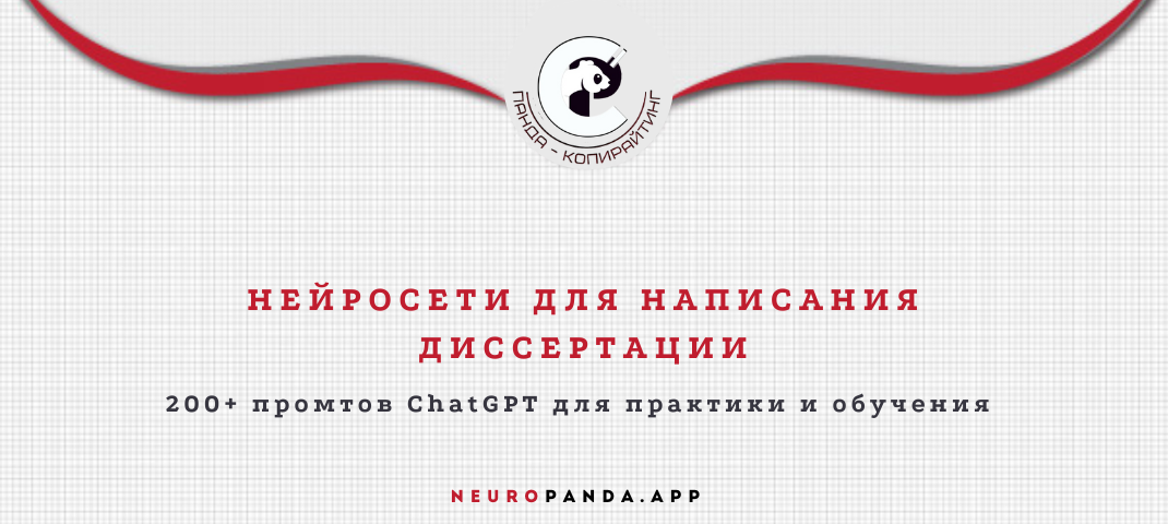 Нейросеть для-написания диссертации