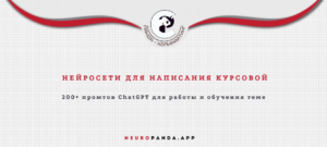 нейросеть для написания курсовой