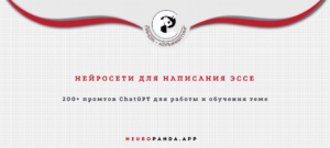 Нейросеть для написания эссе