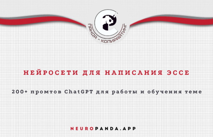 Нейросеть для написания эссе