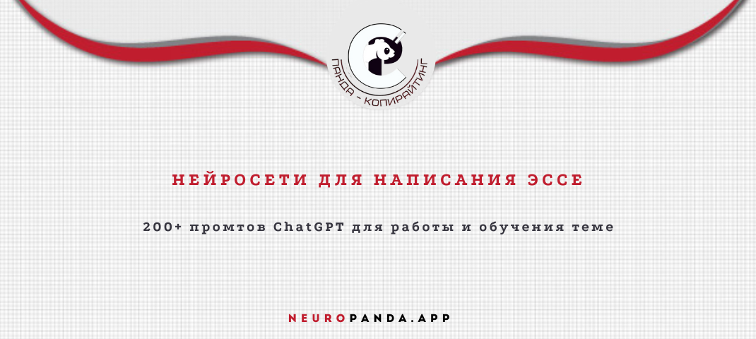 Нейросеть для написания эссе