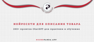 нейросеть для- описания товара