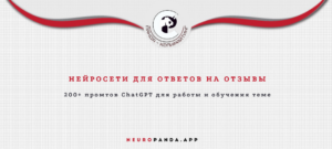 Нейросеть для-ответов на отзывы