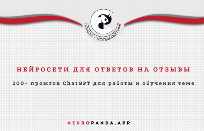 Нейросеть для-ответов на отзывы