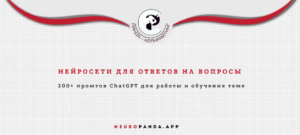 Нейросеть для ответов на вопросы