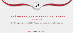 Нейросеть для перефразирования текста