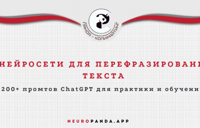 Нейросеть для перефразирования текста