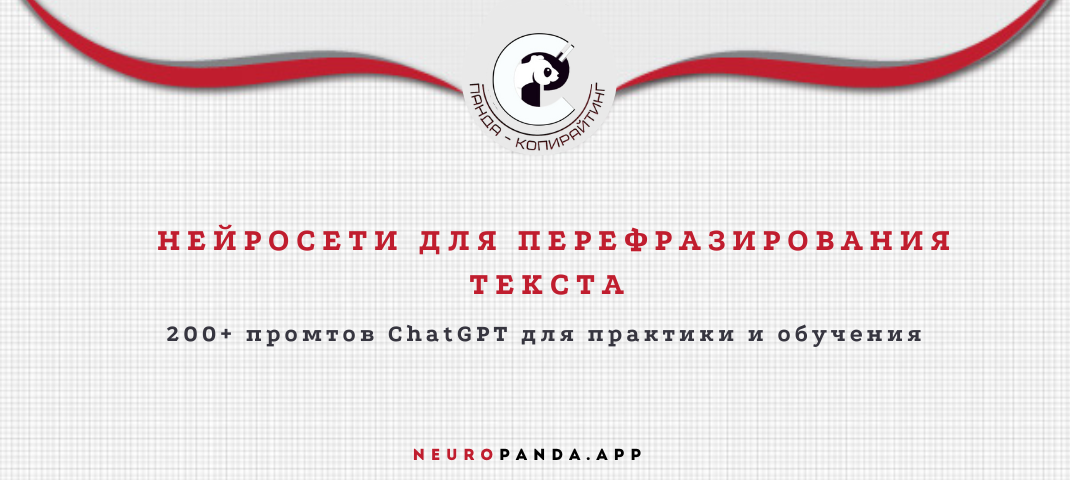 Нейросеть для перефразирования текста