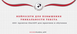 нейросеть для-повышения уникальности текста