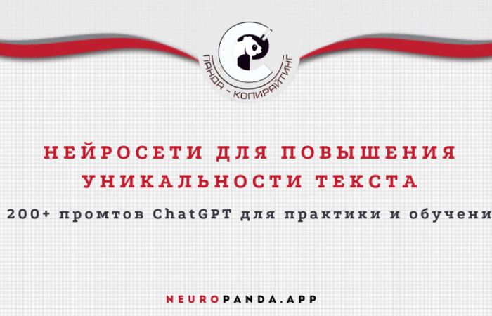 нейросеть для-повышения уникальности текста