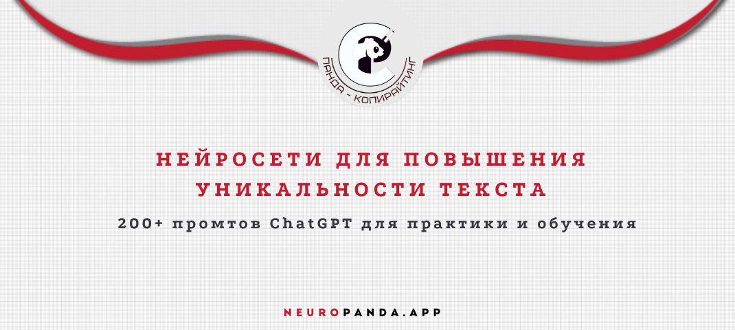 нейросеть для-повышения уникальности текста