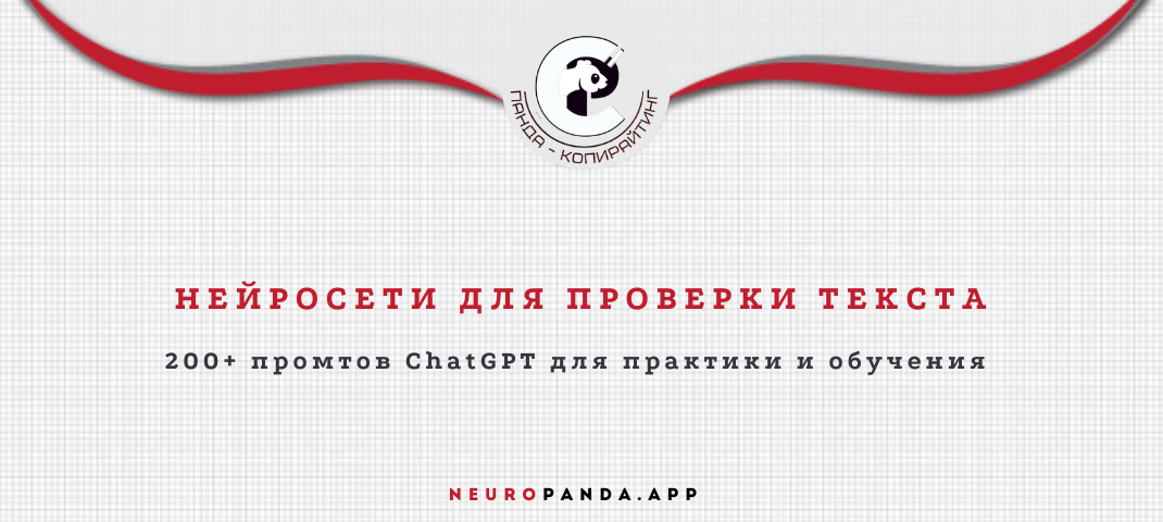 Нейросеть для-проверки текста