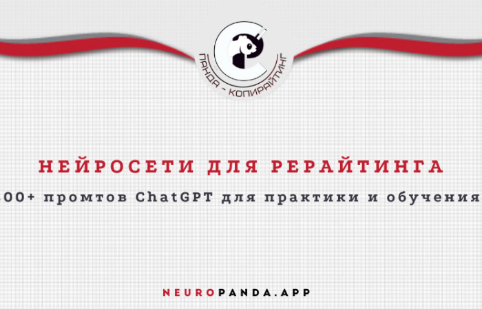 Нейросеть для - рерайтинга