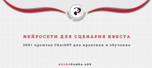 Нейросеть для сценария квеста