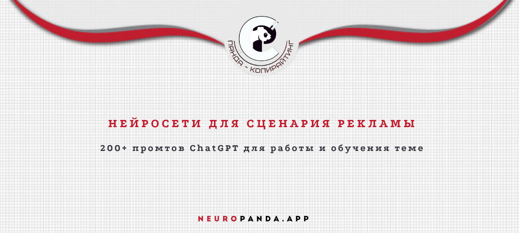 Нейросеть для-сценария рекламы